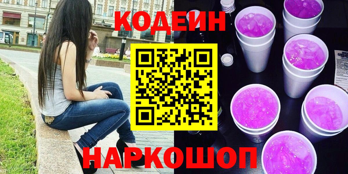 Тулун  Кодеиновый сироп Lean Purple Drank  Кодеин Purple Drank  Вход с VPN 